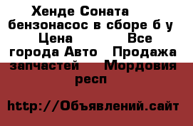 Хенде Соната5 2,0 бензонасос в сборе б/у › Цена ­ 2 000 - Все города Авто » Продажа запчастей   . Мордовия респ.